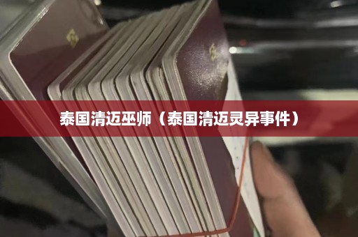 泰国清迈巫师（泰国清迈灵异事件）  第1张