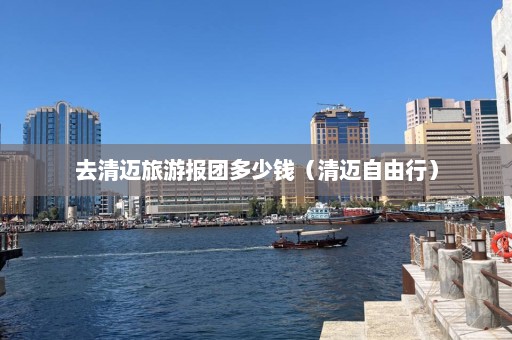 去清迈旅游报团多少钱（清迈自由行）  第1张