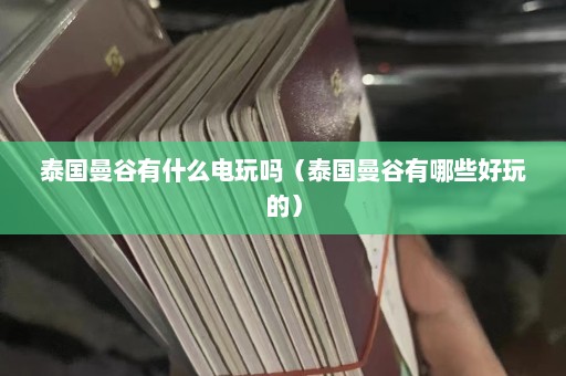 泰国曼谷有什么电玩吗（泰国曼谷有哪些好玩的）  第1张