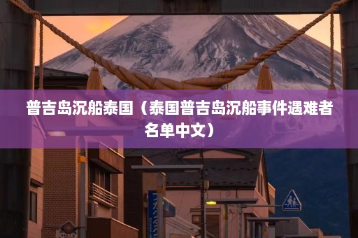 普吉岛沉船泰国（泰国普吉岛沉船事件遇难者名单中文）