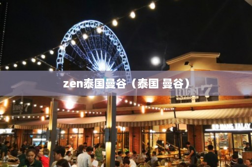 zen泰国曼谷（泰国 曼谷）  第1张