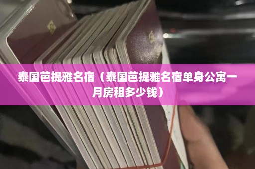 泰国芭提雅名宿（泰国芭提雅名宿单身公寓一月房租多少钱）