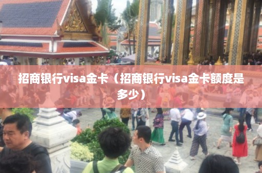 招商银行visa金卡（招商银行visa金卡额度是多少）