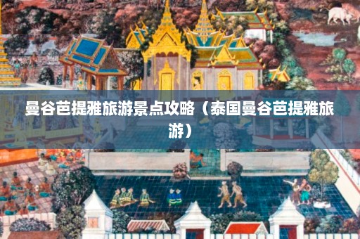 曼谷芭提雅旅游景点攻略（泰国曼谷芭提雅旅游）  第1张