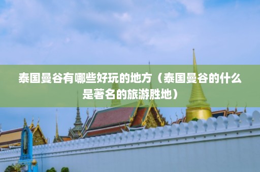 泰国曼谷有哪些好玩的地方（泰国曼谷的什么是著名的旅游胜地）  第1张