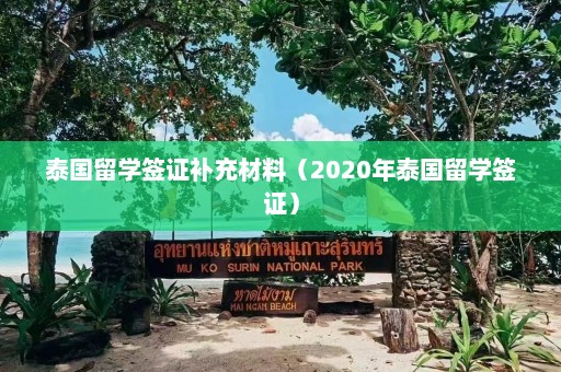 泰国留学签证补充材料（2020年泰国留学签证）