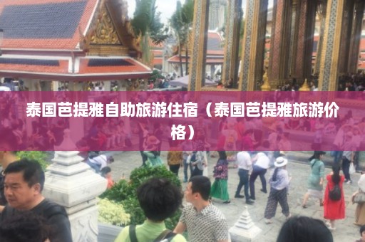 泰国芭提雅自助旅游住宿（泰国芭提雅旅游价格）  第1张