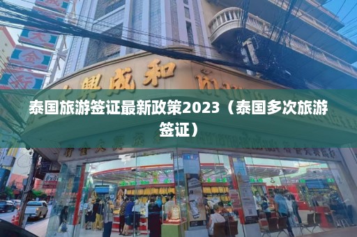 泰国旅游签证最新政策2023（泰国多次旅游签证）  第1张