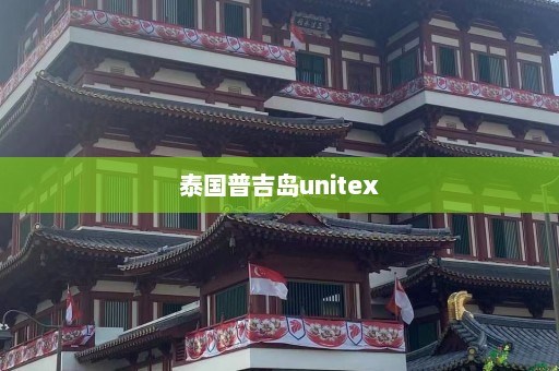 泰国普吉岛unitex  第1张