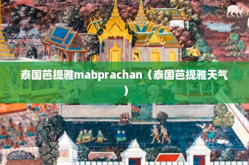 泰国芭提雅mabprachan（泰国芭提雅天气）  第1张