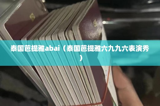 泰国芭提雅abai（泰国芭提雅六九九六表演秀）  第1张