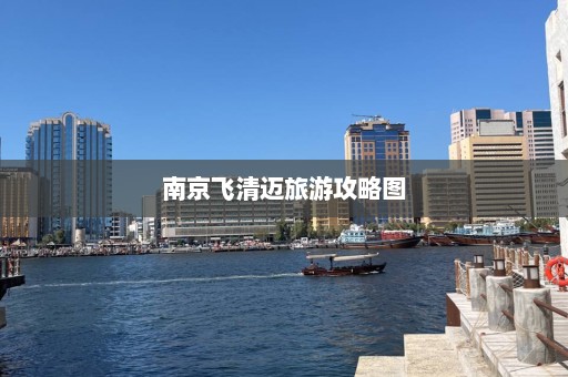 南京飞清迈旅游攻略图  第1张