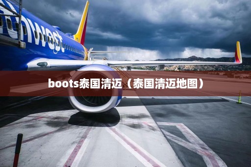 boots泰国清迈（泰国清迈地图）