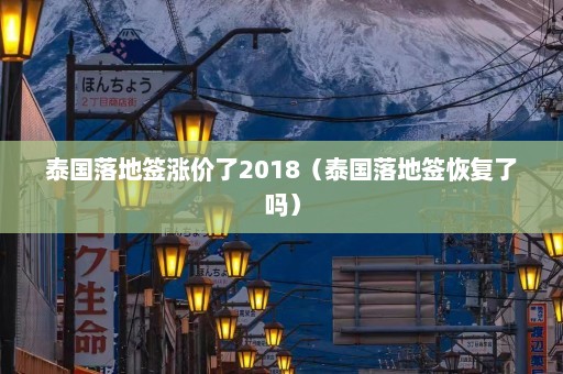 泰国落地签涨价了2018（泰国落地签恢复了吗）