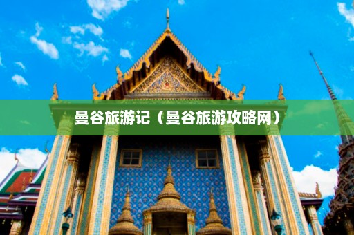 曼谷旅游记（曼谷旅游攻略网）  第1张