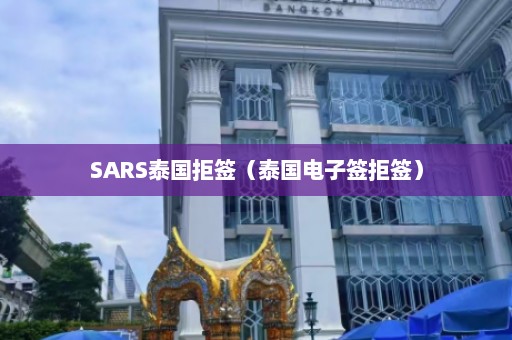 SARS泰国拒签（泰国电子签拒签）  第1张