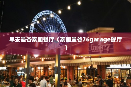 早安曼谷泰国餐厅（泰国曼谷76garage餐厅）