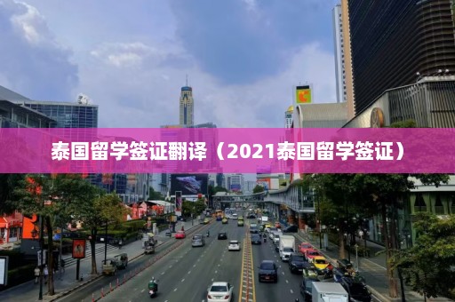 泰国留学签证翻译（2021泰国留学签证）