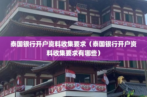 泰国银行开户资料收集要求（泰国银行开户资料收集要求有哪些）