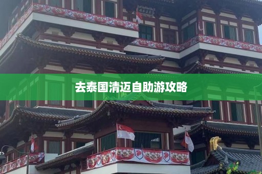 去泰国清迈自助游攻略