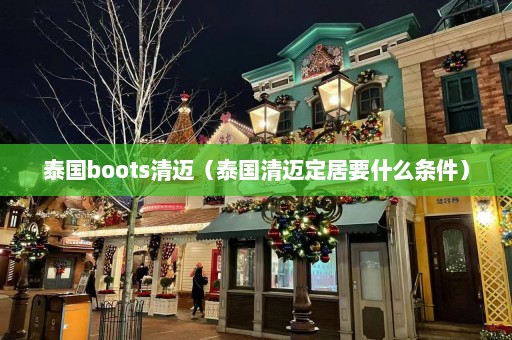 泰国boots清迈（泰国清迈定居要什么条件）