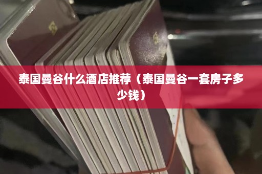 泰国曼谷什么酒店推荐（泰国曼谷一套房子多少钱）  第1张