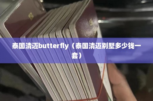 泰国清迈butterfly（泰国清迈别墅多少钱一套）  第1张