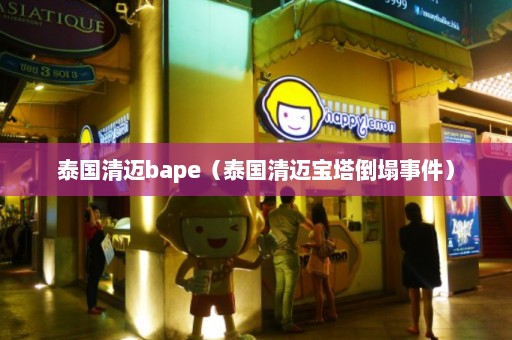 泰国清迈bape（泰国清迈宝塔倒塌事件）  第1张