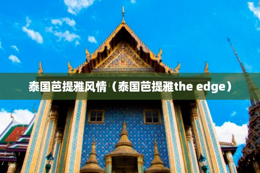 泰国芭提雅风情（泰国芭提雅the edge）  第1张