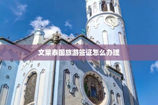 文莱泰国旅游签证怎么办理