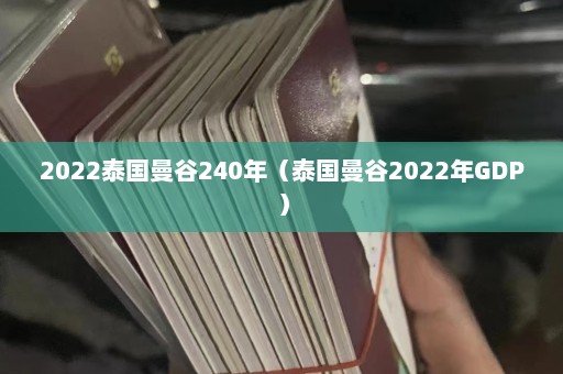 2022泰国曼谷240年（泰国曼谷2022年GDP）  第1张