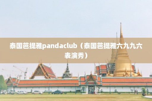 泰国芭提雅pandaclub（泰国芭提雅六九九六表演秀）  第1张