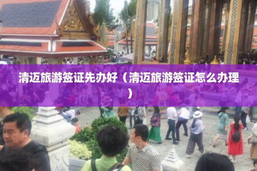 清迈旅游签证先办好（清迈旅游签证怎么办理）  第1张