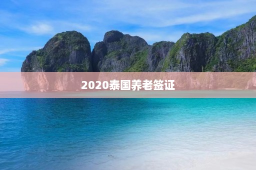 2020泰国养老签证