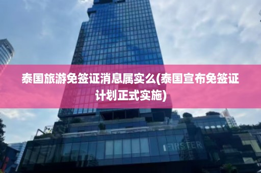 泰国旅游免签证消息属实么(泰国宣布免签证计划正式实施)  第1张