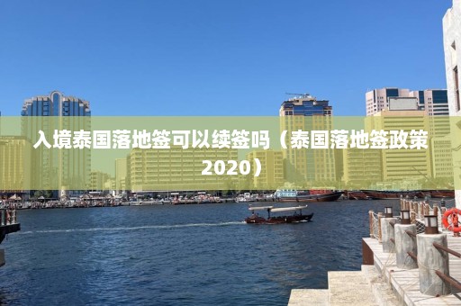 入境泰国落地签可以续签吗（泰国落地签政策2020）  第1张