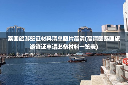 泰国旅游签证材料清单图片高清(高清图泰国旅游签证申请必备材料一览表)  第1张