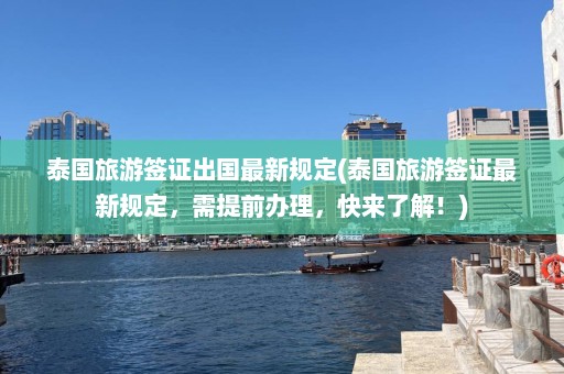 泰国旅游签证出国最新规定(泰国旅游签证最新规定，需提前办理，快来了解！)  第1张