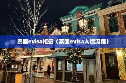 泰国evisa拒签（泰国evisa入境流程）