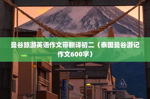 曼谷旅游英语作文带翻译初二（泰国曼谷游记作文600字）