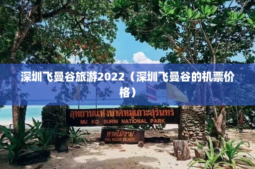 深圳飞曼谷旅游2022（深圳飞曼谷的机票价格）  第1张