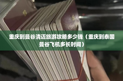 重庆到曼谷清迈旅游攻略多少钱（重庆到泰国曼谷飞机多长时间）  第1张