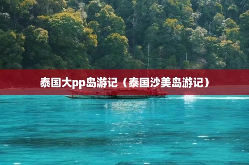 泰国大pp岛游记（泰国沙美岛游记）