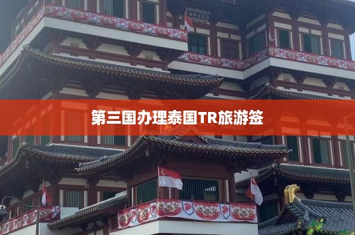 第三国办理泰国TR旅游签