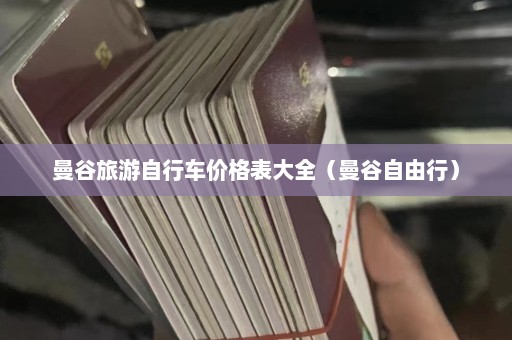 曼谷旅游自行车价格表大全（曼谷自由行）  第1张