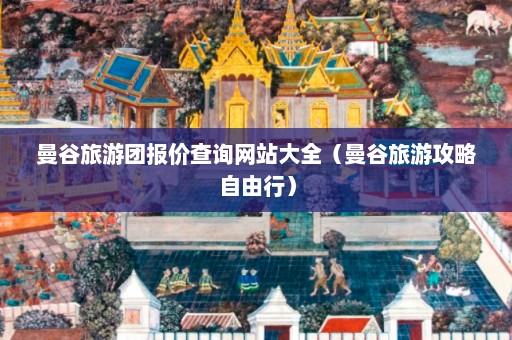 曼谷旅游团报价查询网站大全（曼谷旅游攻略自由行）  第1张