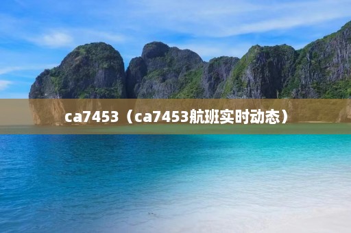 ca7453（ca7453航班实时动态）