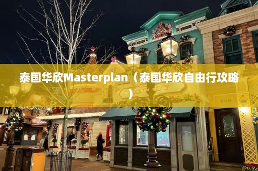 泰国华欣Masterplan（泰国华欣自由行攻略）