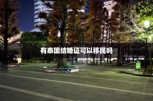 有泰国结婚证可以移民吗