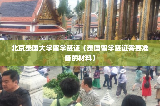 北京泰国大学留学签证（泰国留学签证需要准备的材料）